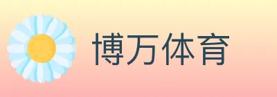 博万体育 logo